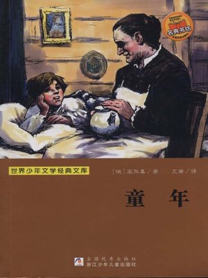 cover image of 少儿文学名著：童年（Famous children's Literature： Childhood)